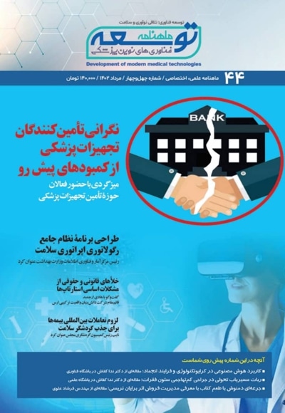 ماهنامه توسعه فناوری های نوین پزشکی (44)
